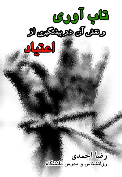تاب آوری و نقش آن در پیشگیری از اعتیاد